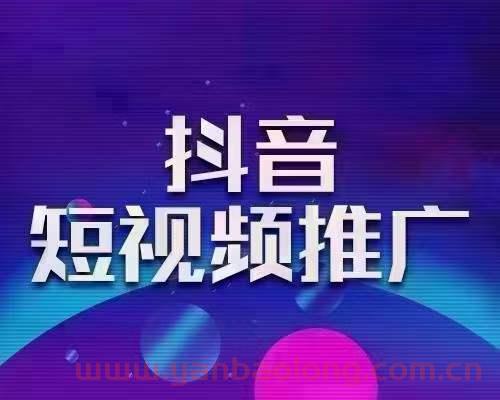 为什么要做抖音短视频推广？