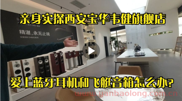 宝华韦健音响专卖店亮相西安未央区：品质与创新的完美结合