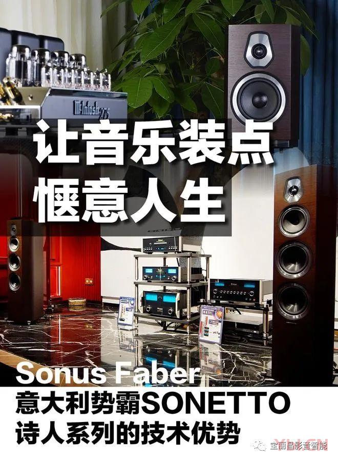 西安宝丽昌与您分享Sonus faber意大利势霸SONETTO诗人系列：让音乐装点惬意人生