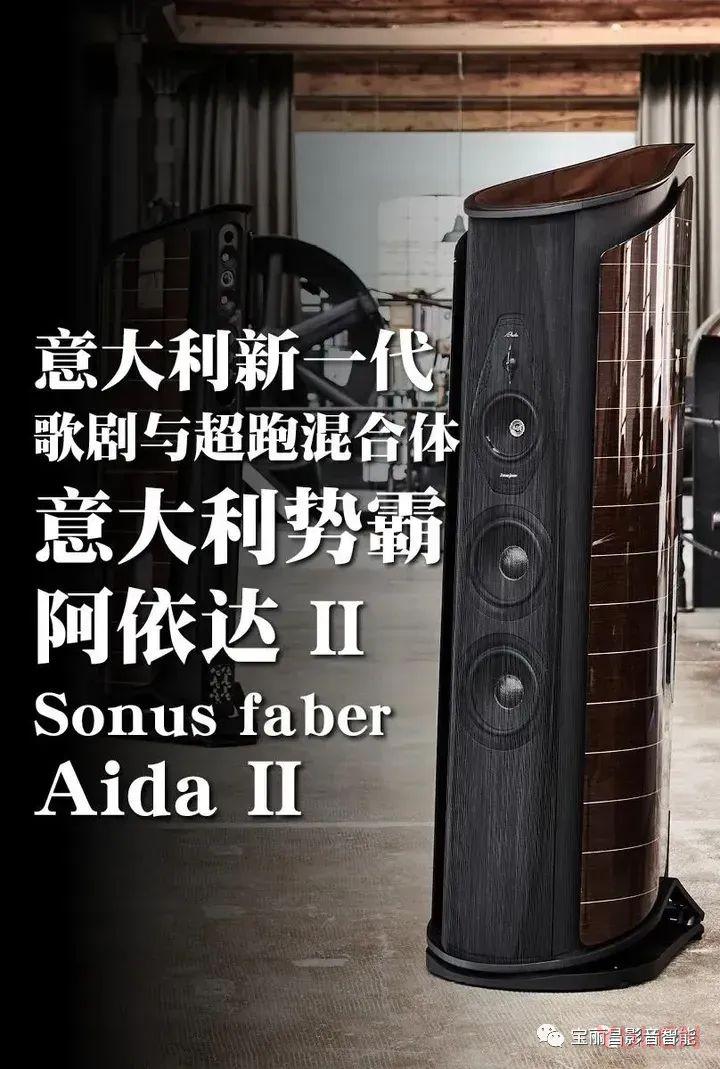 西安宝丽昌与您分享新一代歌剧与超跑混合体—意大利势霸 Aida II音箱